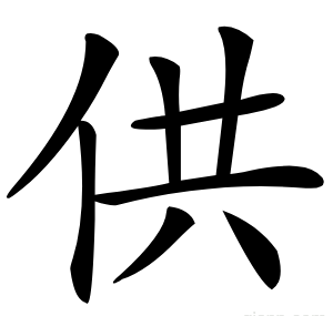 供